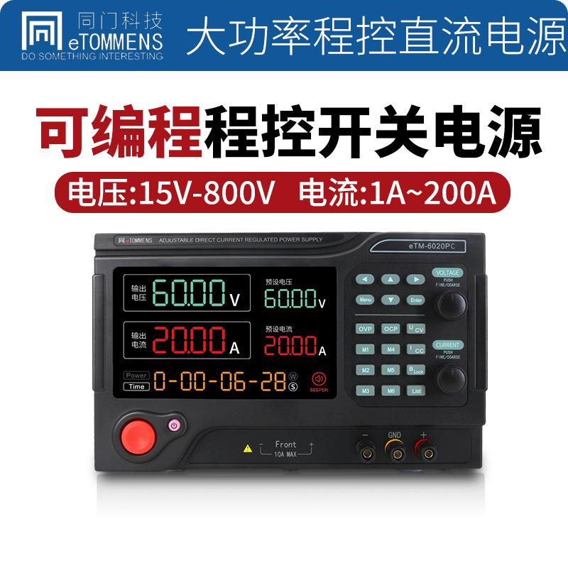 eTM-1005PC大功率可调直流稳压电源编程电源直流测试电源800V