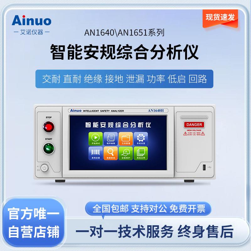 AN1640H/AN1651H系列智能安规综合分析仪仪器安规八合一功