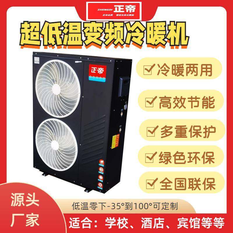 6匹空气能超低温变频冷暖机煤改电供暖设备酒店医院学校供暖系统