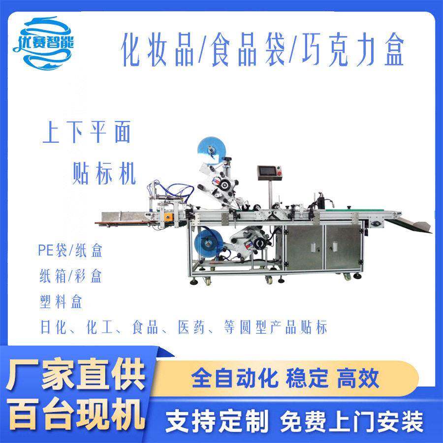 定制全自动上下平面贴标机打印贴巧克力盒化妆品纸箱彩卡塑胶五金
