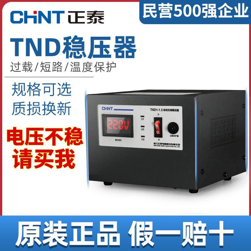 正泰单相交流稳压器220v全自动家用稳定器调压空调大功率电源小型