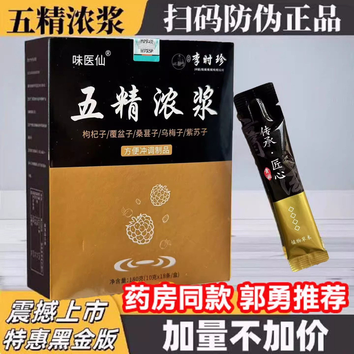五精浓浆郭勇推荐官方旗正品10g*18袋/盒正品黑金版草本汉方