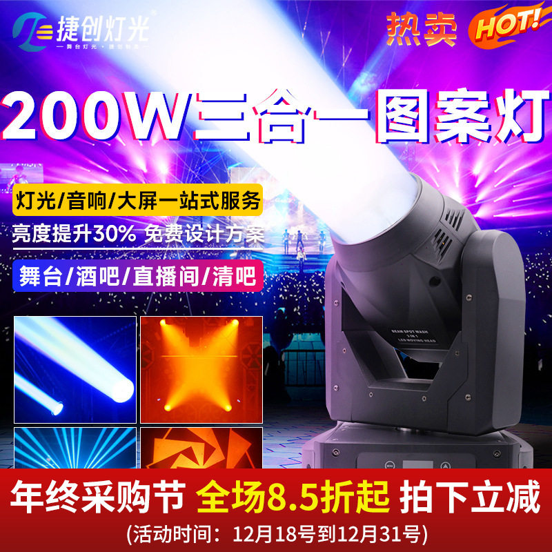捷创200W三合一图案灯摇头舞台灯酒吧清吧婚庆KTV包房摇头灯