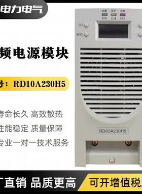 直流屏充电模块RD10A20H5电源模块RD05A20H5RD10A115H5整流器