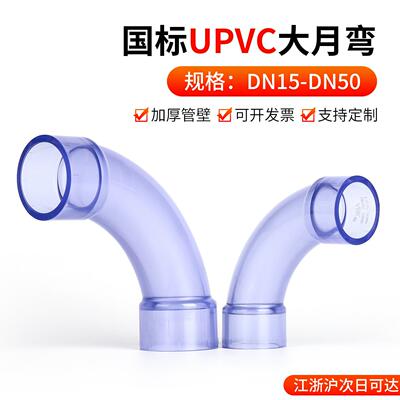 戎生UPVC透明大月弯90度弯头PVC管大弧度慢弯可视化塑料水管接头
