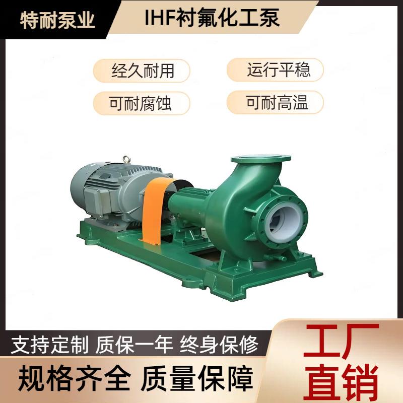 现货供应IHF衬氟化工离心泵F46防爆电机耐腐蚀化工泵厂家直销