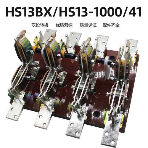 HS13-1000/41双投转换闸刀开关三相四线1000AHS13BX-1000/4紫铜
