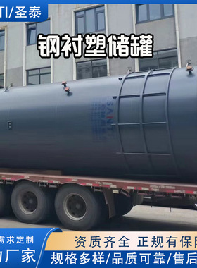 SANTI/圣泰钢衬塑储运容器衬塑防腐设备离子交换柱化工塔大型储罐