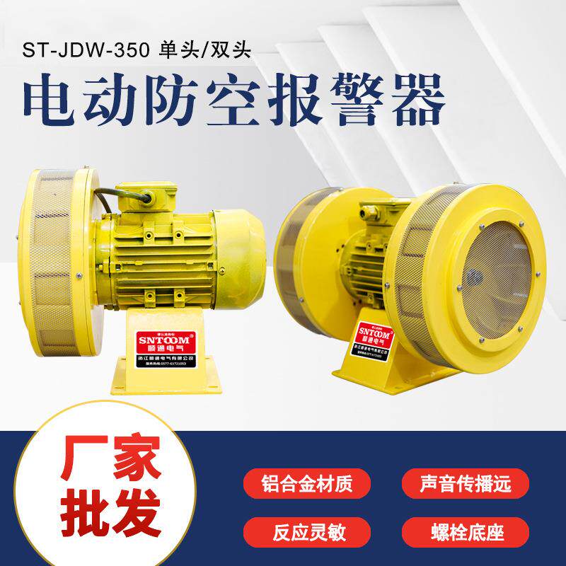 双向马达电动报警器JDW-350风螺防空警报器380V防汛洪森林风螺