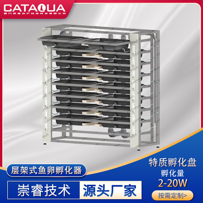 CATAQUA现代化养殖场实验室鳟鲑类鱼卵孵化设备 冷水鱼鱼卵孵化器