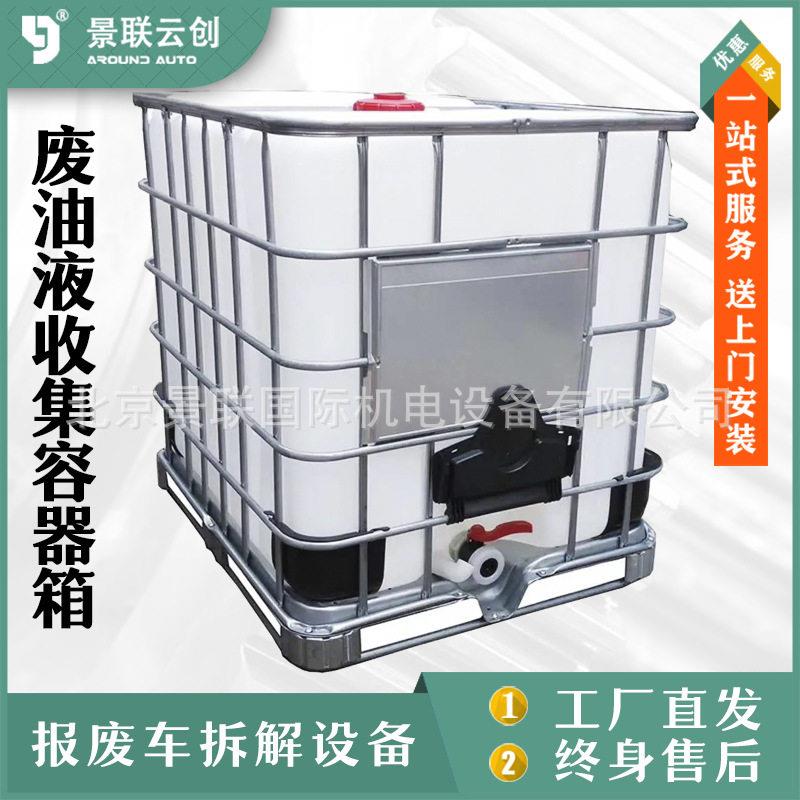 废油液容器箱解体厂汽油柴油回收桶油液储存收集容器报废处理装置