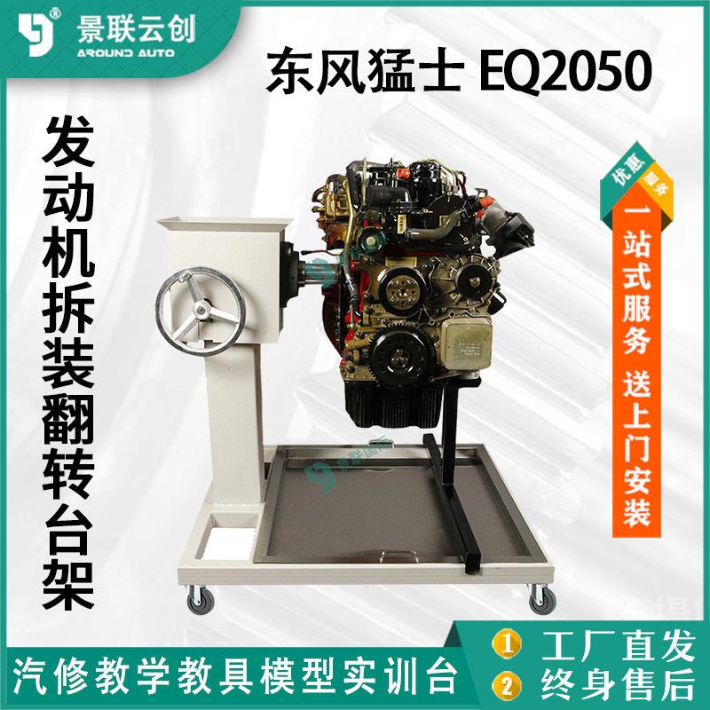东风猛士EQ2050康明斯EQB150发动机总成拆装教学翻转台架