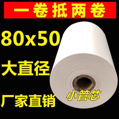收银机纸卷80x50热敏纸80mm 收银机外送后厨房影印纸收据机小卷纸