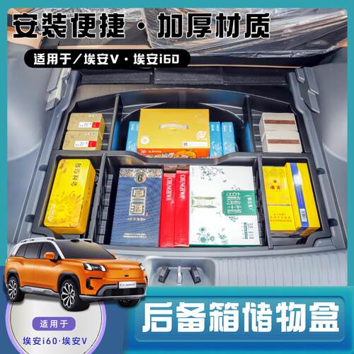 26款埃安V/埃安i60后备箱储物盒车载收纳箱多功能防水分格置物盒