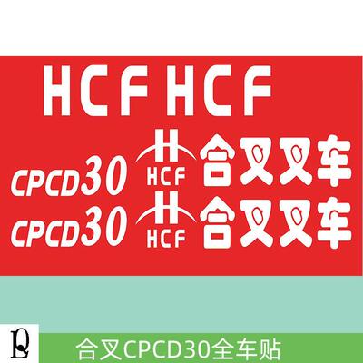 合叉堆高机贴纸 HCF堆高机全车贴 CPCD30 3 3.5 3.8吨电堆高机身
