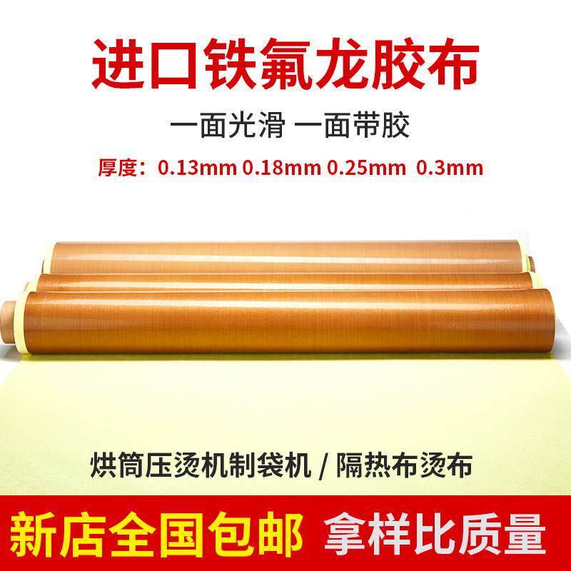 铁氟龙高温布铁芙蓉胶带特富龙封口机高温布铁氟龙铁弗龙防粘烫布