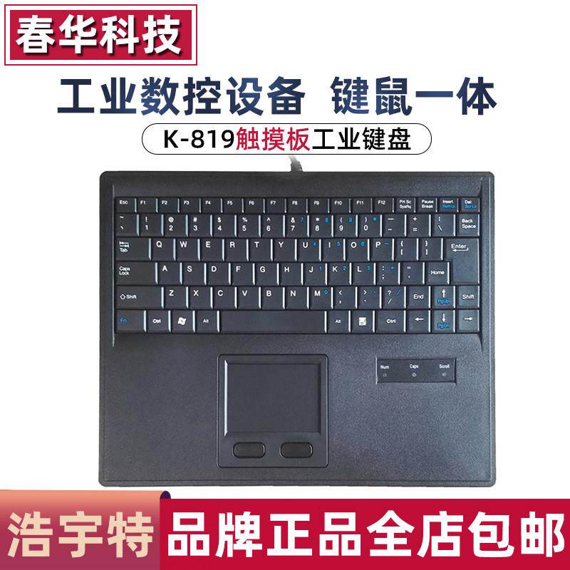 浩宇特K-819 键盘触控板屏滑鼠工业数控机房机柜工控一体化轨迹球