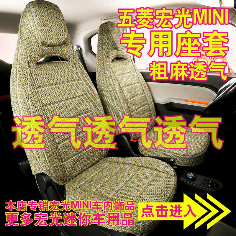 五菱宏光迷你miniev四季全包围专车专用粗麻布艺座套亚麻汽车坐垫