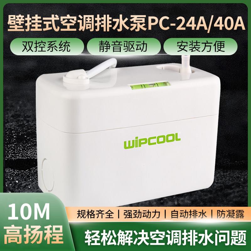 维朋壁挂式空调排水泵PC24A-40A风管机中央空调排水全自动抽水器