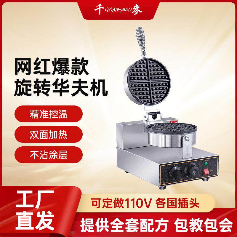 千麦单头双头翻转旋转华夫饼机器商用旋转华夫炉松饼机格子华夫糕