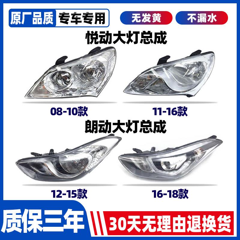 适用08-19款北京现代悦动朗动大灯总成灯罩外壳远近光灯前照明灯