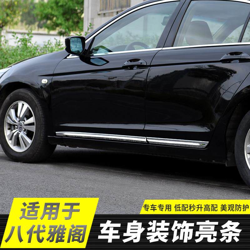 适配八代九代雅阁九代半车身饰条门边条外观改装饰防撞车门板亮条