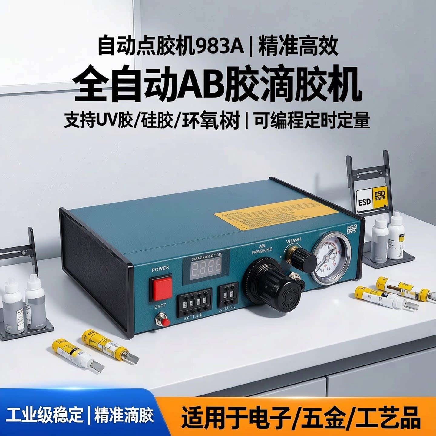 自动点胶机983a全自动AB胶滴胶机打胶机手动矽胶灌胶机UV胶注胶机