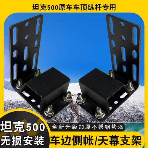 坦克500侧帐支架天幕固定架ARB侧边帐架AW侧帐篷托遮阳棚固定件