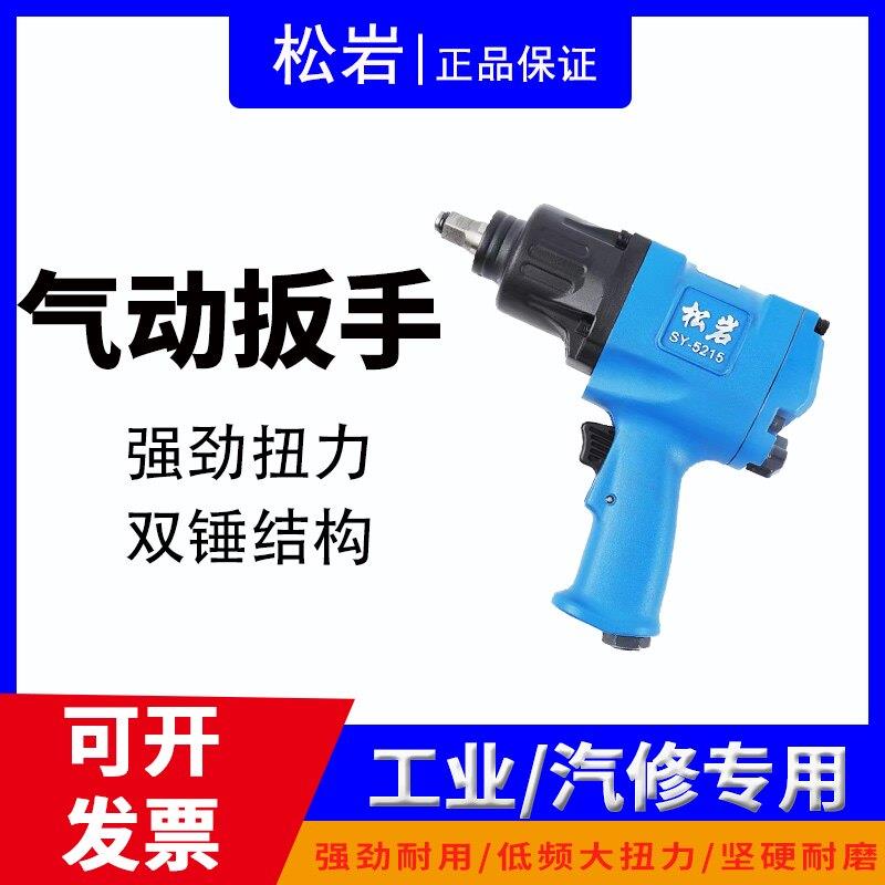松岩小风炮SY-5215气动风炮大扭力风炮进口材质持久耐用