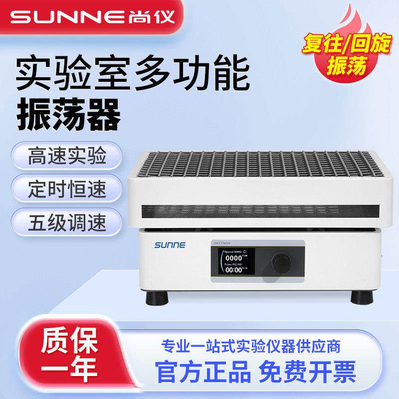 尚仪调速多功能数显往复回旋多用振荡器实验室震荡机菌种培养摇床