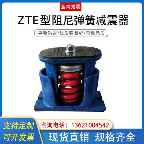 ZTE型阻尼弹簧减震器可调落地风机空调冷却塔冷水机组座装减振垫
