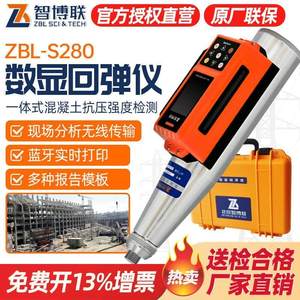 智博联ZBL-S280一体式数显回弹仪蓝牙语音混凝土抗压强度检测智能