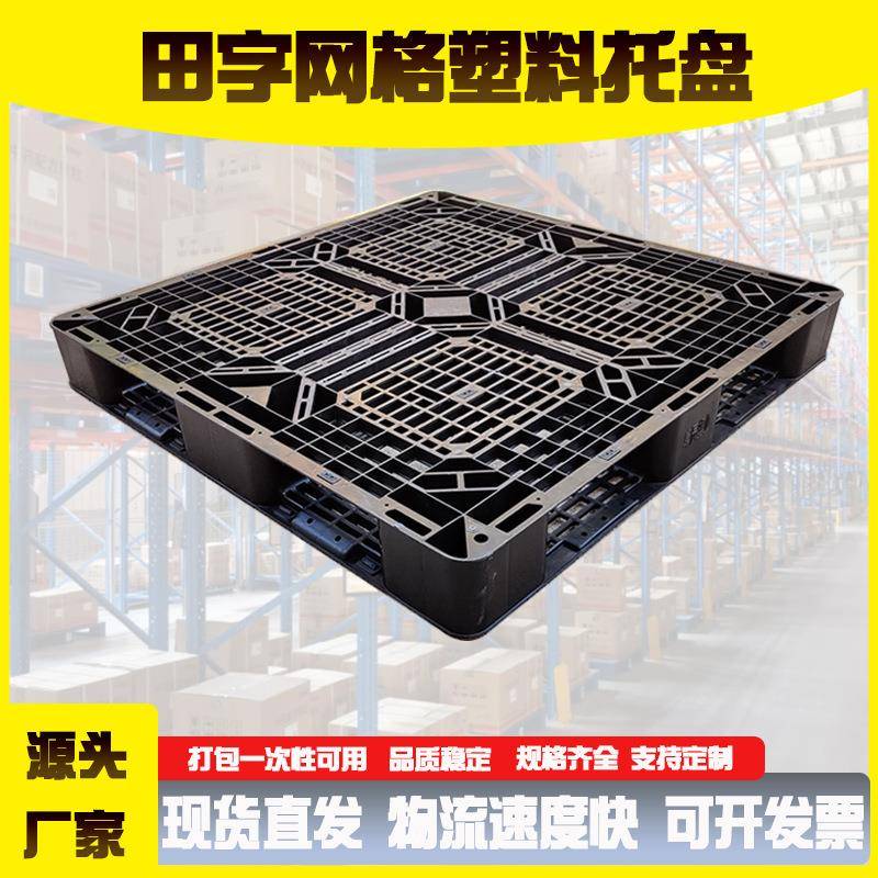 一次性出货塑料托盘黑色网格田字塑料托盘塑料托盘厂家供应