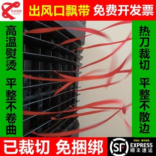 中央空调a出风口装饰飘带布条绳子落地扇风管幕机设备排风红丝带