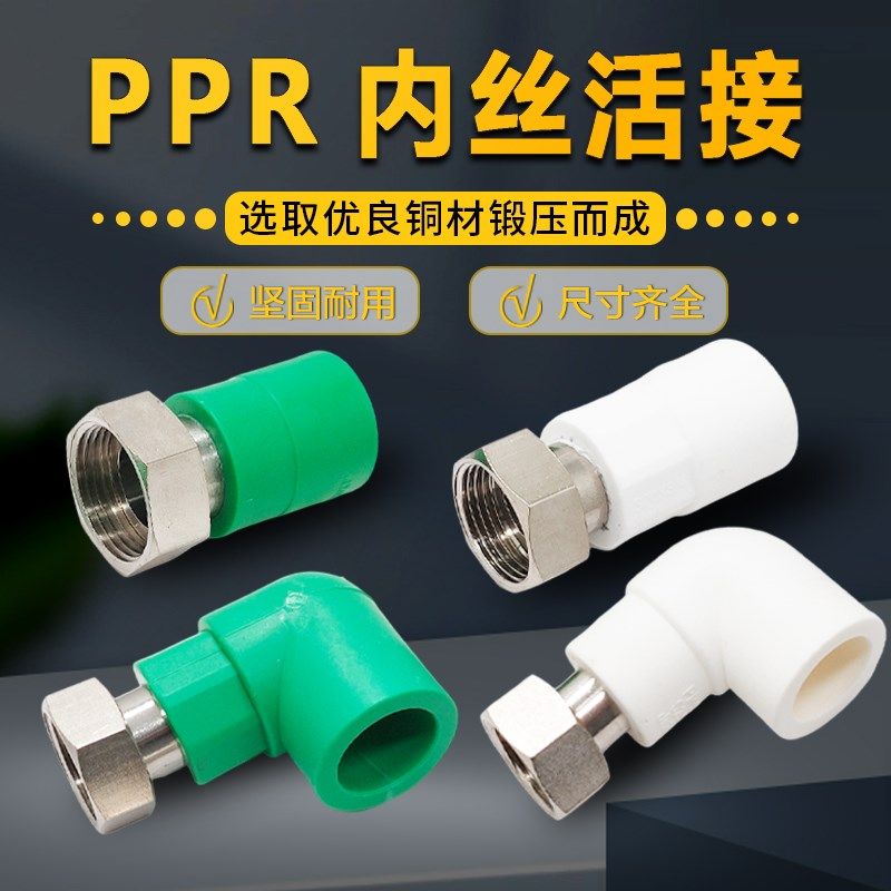 PP-R内丝活接4分6分1寸2寸PPR水管内丝活动接头热熔管Y热水器20管