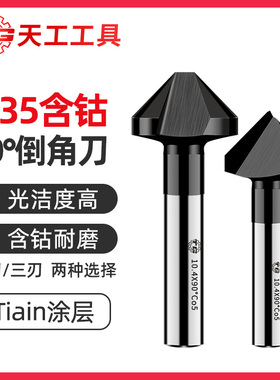 天工M35含钴镀层9m0度直柄单刃三刃倒角刀高速钢6542镀钛台钻锪钻