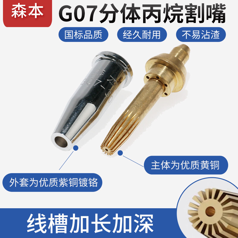 上海森本不锈钢丙烷分体割嘴G0v7-30/100/300型梅花一体国标切割