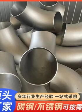 碳钢焊接弯头90度无缝冲压大口径对焊弯头国标3N04/316不锈钢弯头
