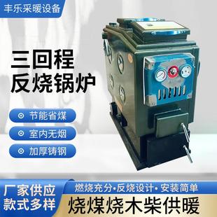 三回程反烧锅炉家用燃煤气化反烧采暖炉小型燃煤供暖水暖锅炉