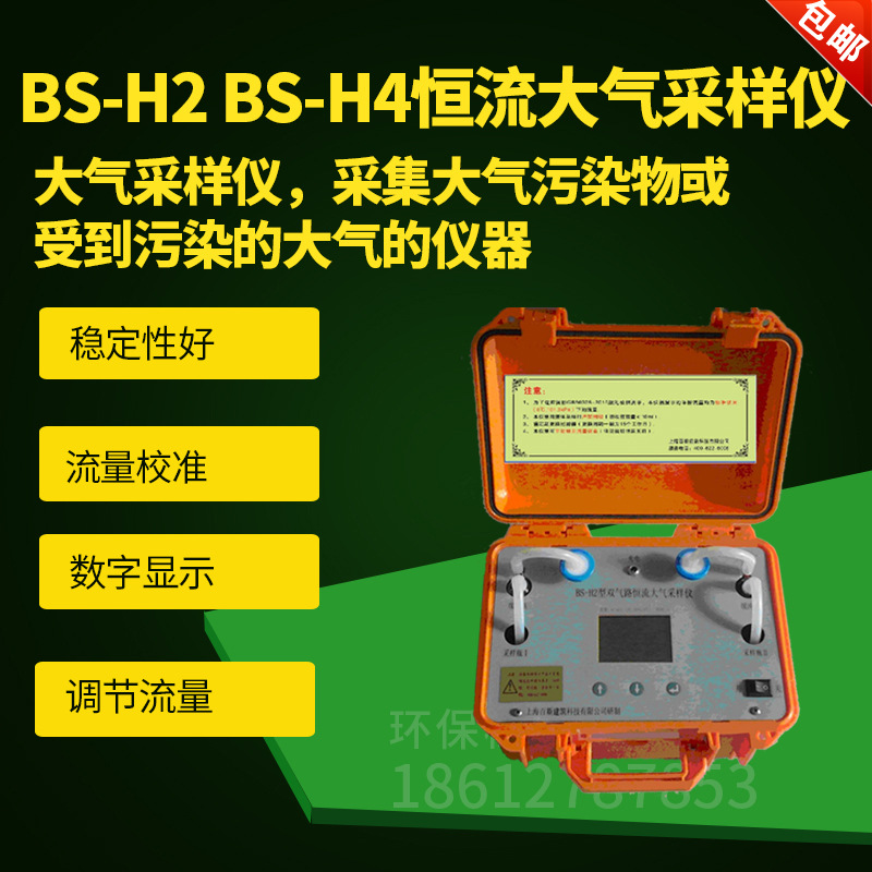 上海百斯BS-H2型双气路恒流大气采样仪 满足新国标恒流大气采样器