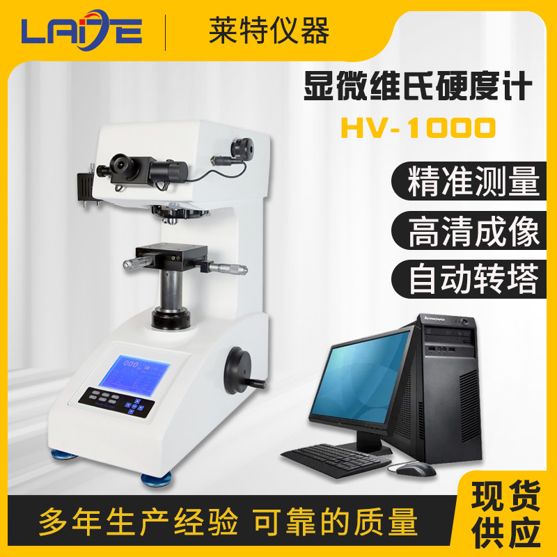 HV-1000数显 硬度计显微硬度计热处理铝片不锈钢渗碳层硬度仪