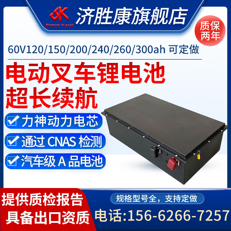 济胜康生产磷酸铁锂大单体锂电池组60V120ah200ah电动叉车专/用锂