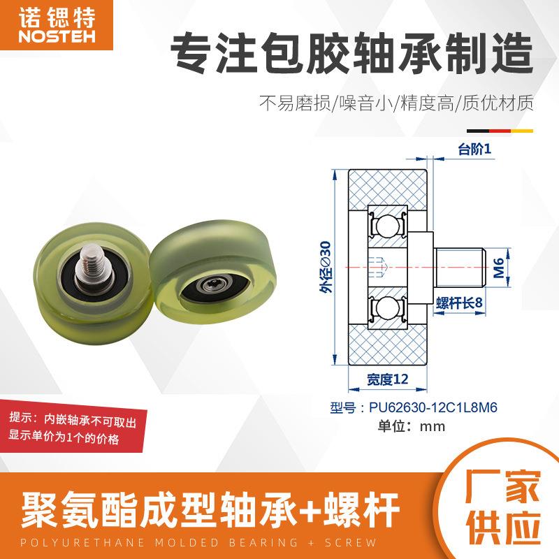 包胶聚氨酯成型轴承 不锈钢螺杆滑轮胶轮滚轮PU62630-12C1L8M6