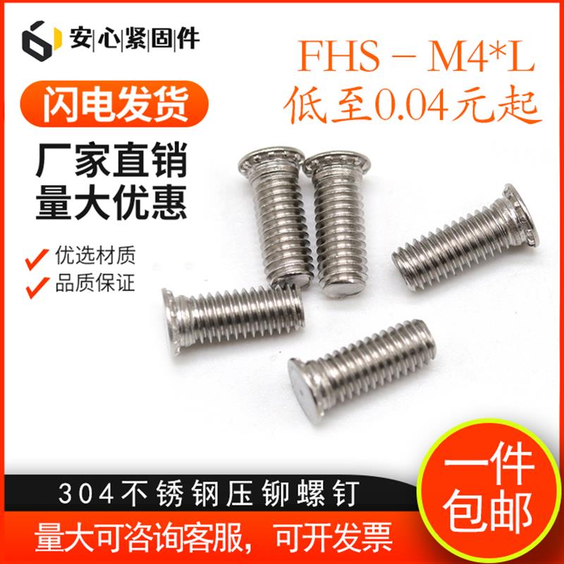 304不锈钢压铆螺钉/压板罗丝/压铆螺丝/压铆接件/FHS-M4*6-M4*50