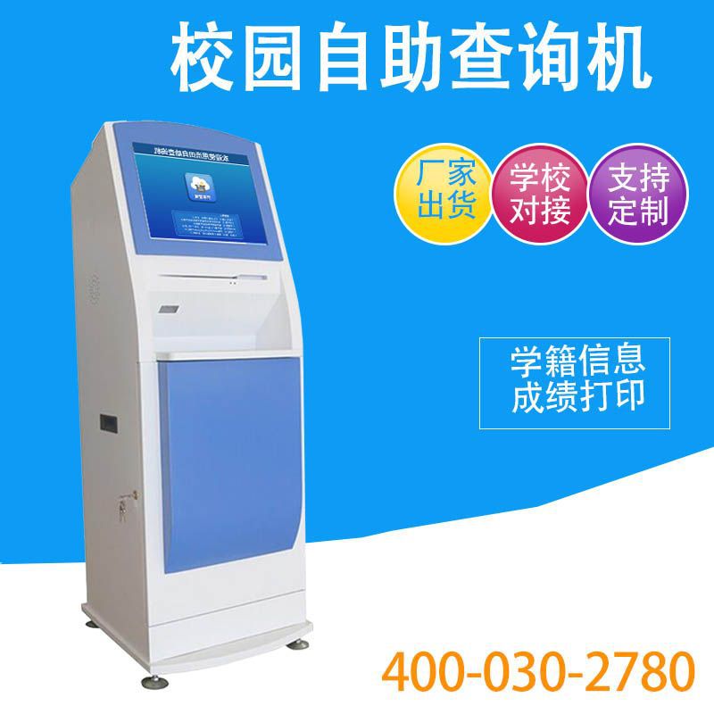 校园一卡通自助查询机学校学生证明信息成绩查询打印管理系统