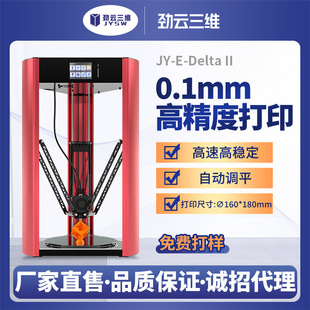 劲云三维3D打印机E II高精度FDM桌面级家用diy套件学校科研 Delta