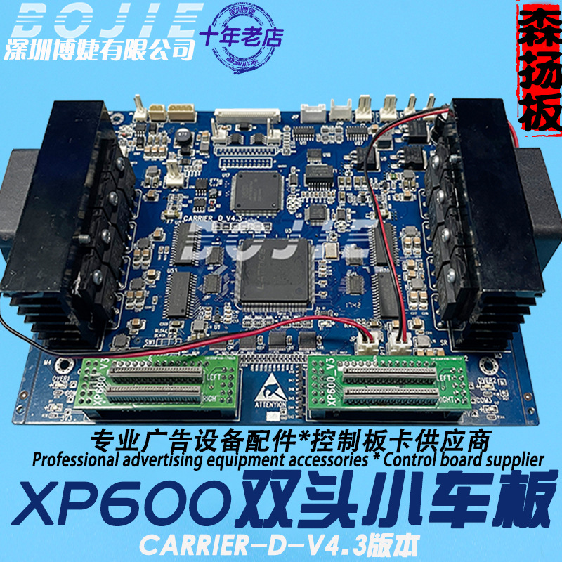 XP600喷头板旭亚乐彩春天杰熙酷彩深圳武腾写真机双头小车板V4.3