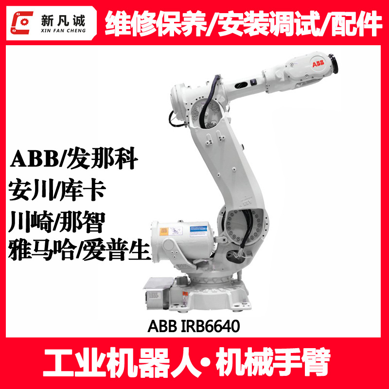 江苏ABB工业机器人维修保养公司安装调试IRB6640机械手臂售后备件