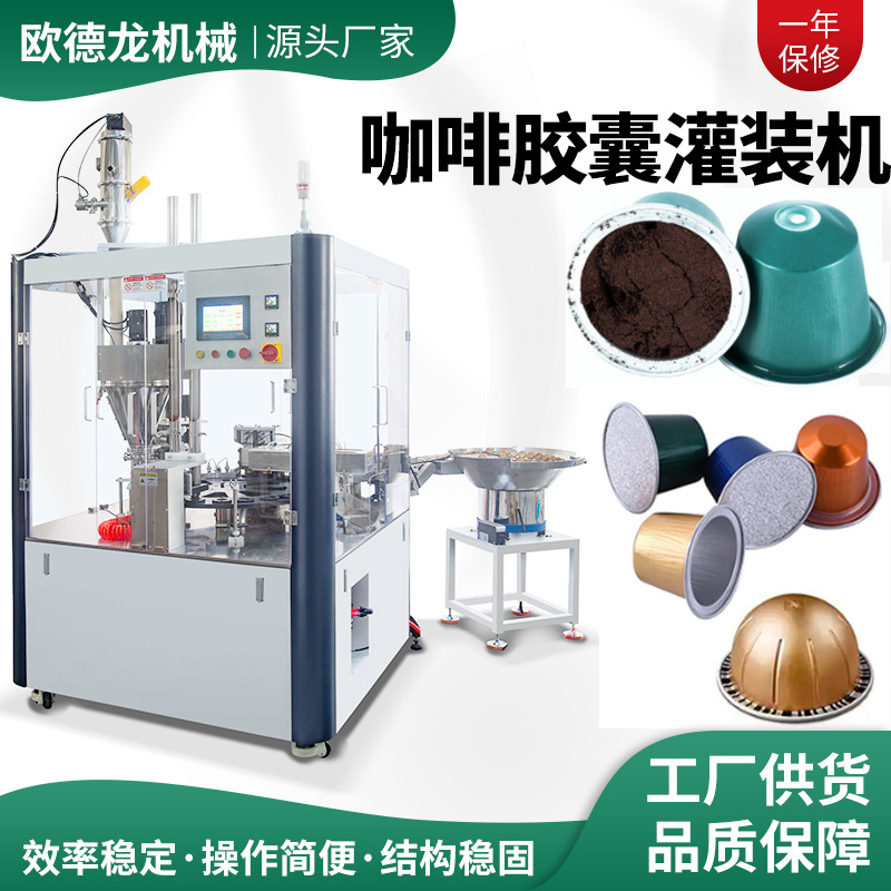 定制飞碟杯益生菌粉灌装机 全自动冻干粉罐装设备 咖啡胶囊灌装机