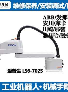 爱普生Scara机器人保养维修LS6-702S调试租赁EPSON机械手臂配件
